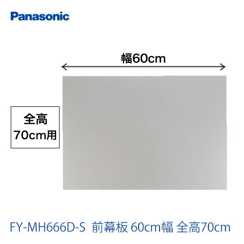 全高70cm用 60cm幅 前幕板 パナソニック レンジフードオプション≪FY-MH666D-S≫