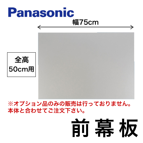 全高50cm用 前幕板 75cm幅 パナソニック レンジフードオプション≪FY-MH746C-S≫