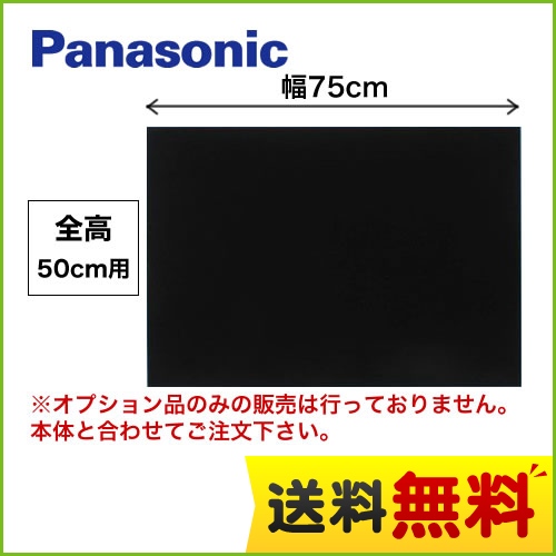 全高50cm用 75cm幅 ブラック 前幕板 パナソニック レンジフードオプション≪FY-MH746D-K≫