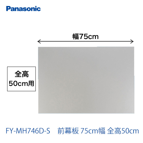 全高50cm用 75cm幅 前幕板 パナソニック レンジフードオプション≪FY-MH746D-S≫