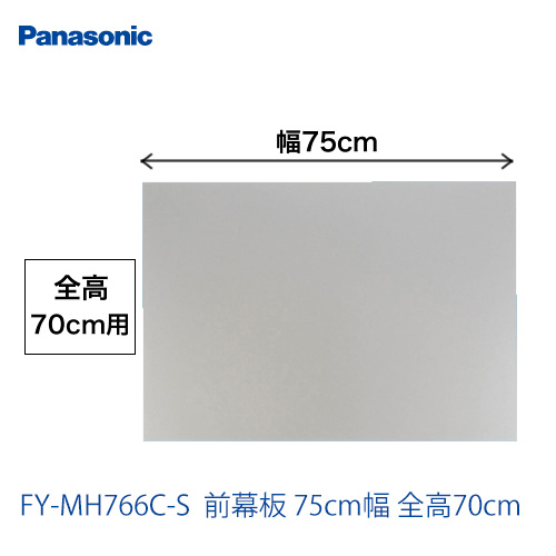 全高70cm用 前幕板 75cm幅 パナソニック レンジフードオプション≪FY-MH766C-S≫