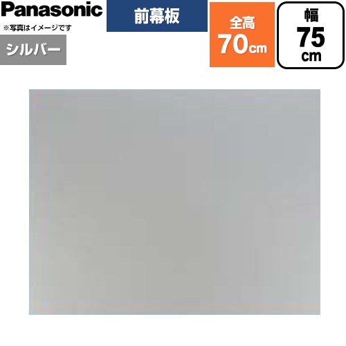 パナソニック 前幕板 フラット形レンジフード用 レンジフード部材 幕板高さ66.4cm  シルバー ≪FY-MH766F-S≫