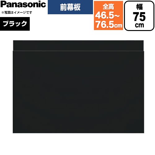 パナソニック スライド前幕板 レンジフード部材 幕板高さ43～73cm  ブラック ≪FY-MH7SLD-K≫