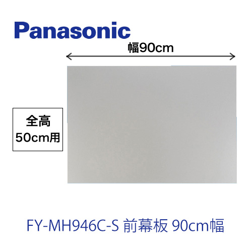 全高50cm用 前幕板 90cm幅 パナソニック レンジフードオプション≪FY-MH946C-S≫