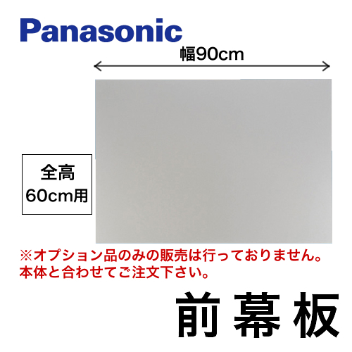 全高60cm用 90cm幅 前幕板 パナソニック レンジフードオプション≪FY-MH956D-S≫