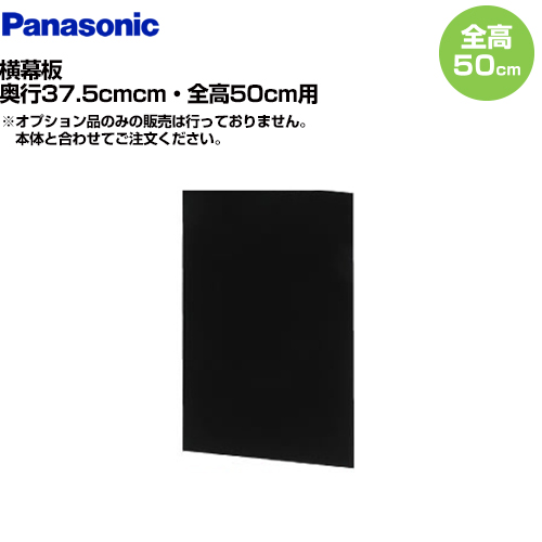 全高50cm用 ブラック 横幕板 パナソニック レンジフードオプション（）≪FY-MYC46D-K≫