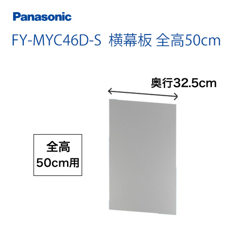 全高50cm用 横幕板 パナソニック レンジフードオプション≪FY-MYC46D-S≫