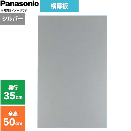 パナソニック 横幕板 フラット形レンジフード用 レンジフード部材 横幕板高さ46.4cm  シルバー ≪FY-MYC46F-S≫