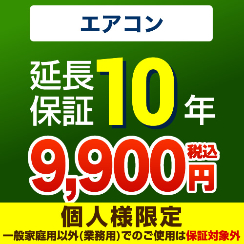 【ジャパンワランティサポート株式会社】10年延長保証※エアコン本体をご購入のお客様のみの販売となります≪エアコン10年≫