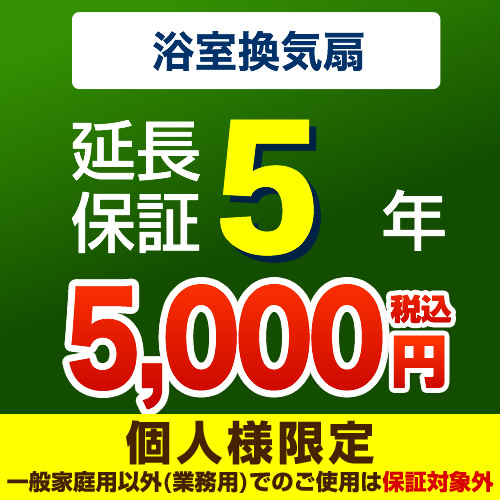【ジャパンワランティサポート株式会社】 ジャパンワランティサポート株式会社 延長保証 5年延長保証 浴室換気扇 （本品のみの購入不可）≪G-BATHFAN-5YEAR≫