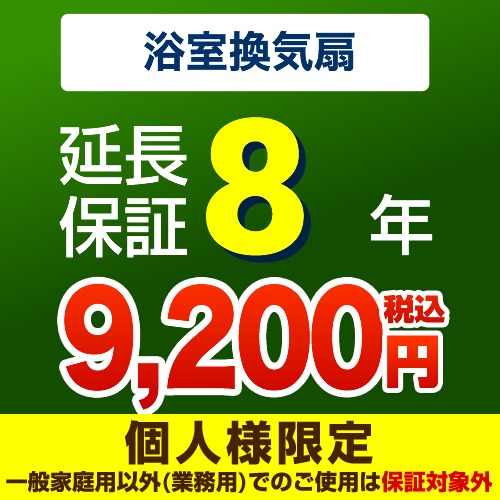 【ジャパンワランティサポート株式会社】 ジャパンワランティサポート株式会社 延長保証 8年延長保証 浴室換気扇 （本品のみの購入不可）≪G-BATHFAN-8YEAR≫