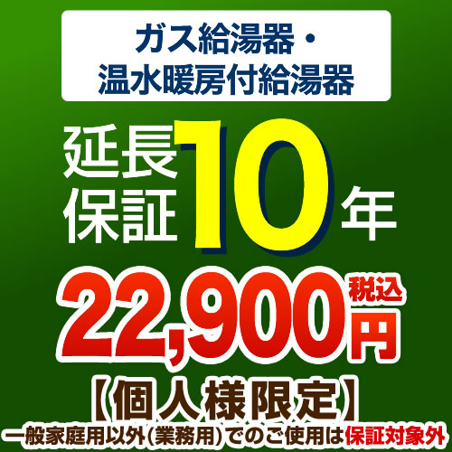 【ジャパンワランティサポート株式会社】 10年延長保証 延長保証 ガス給湯器・温水暖房付き給湯器 ≪G-BOILER2-10YEAR≫