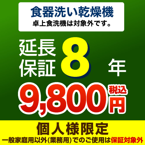 【ジャパンワランティサポート株式会社】8年延長保証※ビルトイン食器洗い乾燥機本体をご購入のお客様のみの販売となります(卓上食洗機対象外)≪食器洗い乾燥機8年延長保証≫