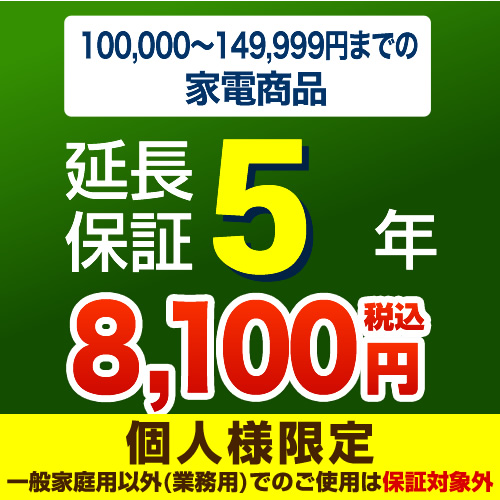 【ジャパンワランティサポート株式会社】【商品販売価格10万以上〜15万未満】5年延長保証　家電用　※当店で本体をご購入のお客様のみの販売となります≪G-KADEN15-5YEAR≫