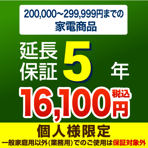 【ジャパンワランティサポート株式会社】【商品販売価格20万以上〜30万未満】5年延長保証　家電用　※当店で本体をご購入のお客様のみの販売となります≪G-KADEN30-5YEAR≫