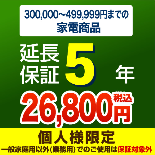 【ジャパンワランティサポート株式会社】【商品販売価格30万以上〜50万未満】5年延長保証　家電用　※当店で本体をご購入のお客様のみの販売となります≪G-KADEN50-5YEAR≫