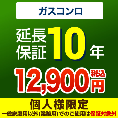 【ジャパンワランティサポート株式会社】 ジャパンワランティサポート株式会社 延長保証 10年延長保証 ガスコンロ （本品のみの購入不可）≪GUARANTEE-STOVE-10YEAR≫