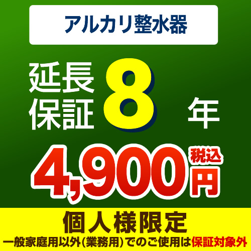 【ジャパンワランティサポート株式会社】8年延長保証※アルカリ整水器(浄水器)本体をご購入のお客様のみの販売となります※据え置きタイプは除く≪アルカリ整水器(浄水器)8年延長保証≫