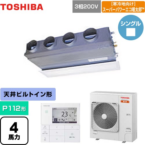  日本キヤリア（旧東芝） 寒冷地向け スーパーパワーエコ暖太郎 業務用エアコン 天井埋込型ビルトインタイプ P112形 4馬力相当  グランホワイト 【メーカー直送品】【代引・土日祝配送 不可】 ≪GBHA11211MUB≫