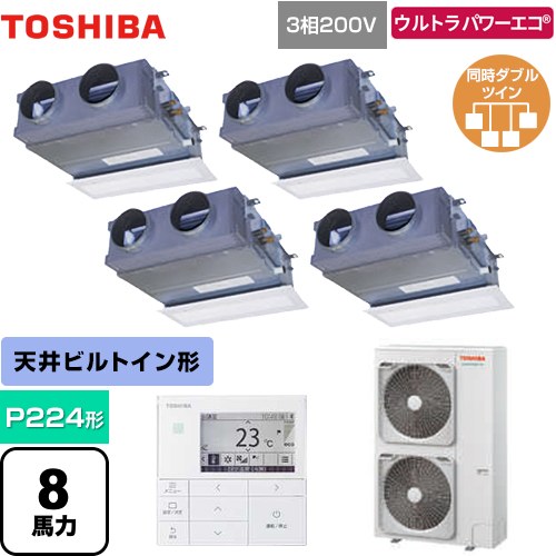  日本キヤリア（旧東芝） ウルトラパワーエコ 業務用エアコン 天井埋込型ビルトインタイプ P224形 8馬力相当  グランホワイト 【メーカー直送品】【代引・土日祝配送 不可】 ≪GBXF22413MUB≫