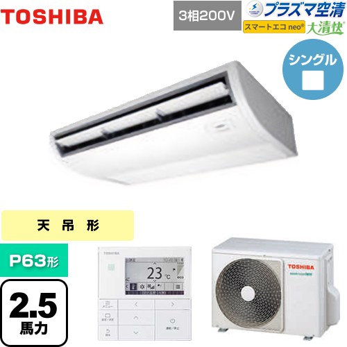  東芝 大清快 プラズマ空清 スマートエコneo 業務用エアコン 天井吊形 P63形 2.5馬力相当  ピュアホワイト 【メーカー直送品】【代引・土日祝配送 不可】 ≪GCEA06311MUB≫