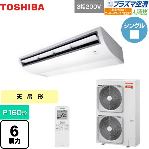  日本キヤリア（旧東芝） 大清快 プラズマ空清 寒冷地向け スーパーパワーエコ暖太郎 業務用エアコン 天井吊形 P160形 6馬力相当  ピュアホワイト 【メーカー直送品】【代引・土日祝配送 不可】 ≪GCHA16011XU≫
