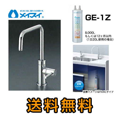 メイスイ　浄水器カートリッジ　GE-1Z