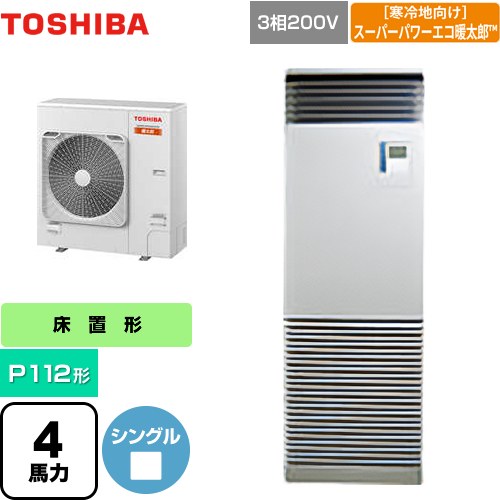  日本キヤリア（旧東芝） 寒冷地向け スーパーパワーエコ暖太郎 業務用エアコン 床置形 スタンドタイプ P112形 4馬力相当  シルキーシェード 【メーカー直送品】【代引・土日祝配送 不可】 ≪GFHA11211BU≫