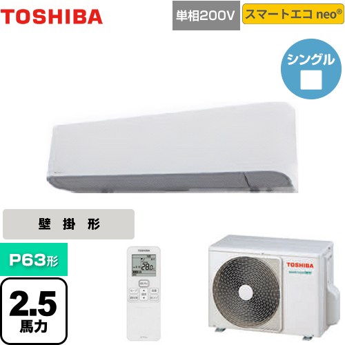  東芝 スマートエコneo 業務用エアコン 壁掛形 P63形 2.5馬力相当  グランホワイト 【メーカー直送品】【代引・土日祝配送 不可】 ≪GKEA06311JXU≫