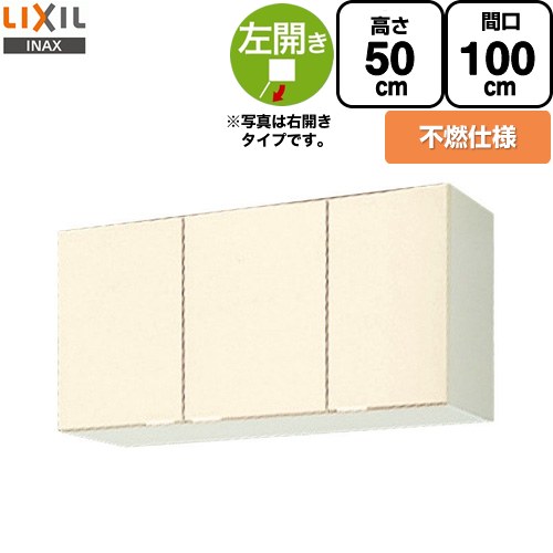 LIXIL セクショナルキッチン GKシリーズ 吊戸棚 ウォールキャビネット 不燃仕様 左勝手 間口：100cm  アイボリー 【直送 代引・土日祝配送・時間指定 不可】 ≪GKF-A-100AFL≫