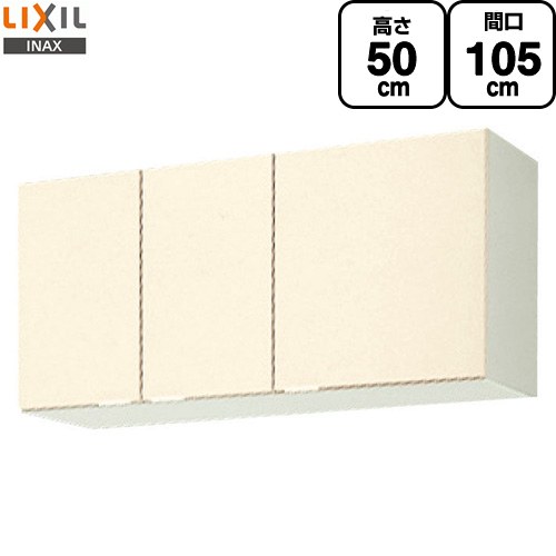 LIXIL セクショナルキッチン GKシリーズ 吊戸棚 ウォールキャビネット 間口：105cm  アイボリー 【直送 代引・土日祝配送・時間指定 不可】 ≪GKF-A-105≫