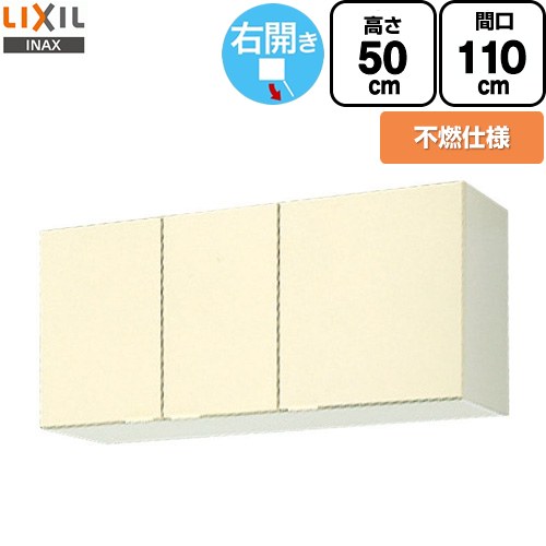 LIXIL セクショナルキッチン GKシリーズ 吊戸棚 ウォールキャビネット 不燃仕様 右勝手 間口：110cm  アイボリー 【直送 代引・土日祝配送・時間指定 不可】 ≪GKF-A-110FR≫