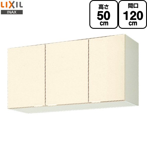 LIXIL セクショナルキッチン GKシリーズ 吊戸棚 ウォールキャビネット 間口：120cm  アイボリー 【直送 代引・土日祝配送・時間指定 不可】 ≪GKF-A-120≫