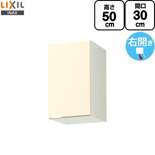 LIXIL セクショナルキッチン GKシリーズ 吊戸棚 ウォールキャビネット 間口：30cm  アイボリー 【直送 代引・土日祝配送・時間指定 不可】 ≪GKF-A-30≫