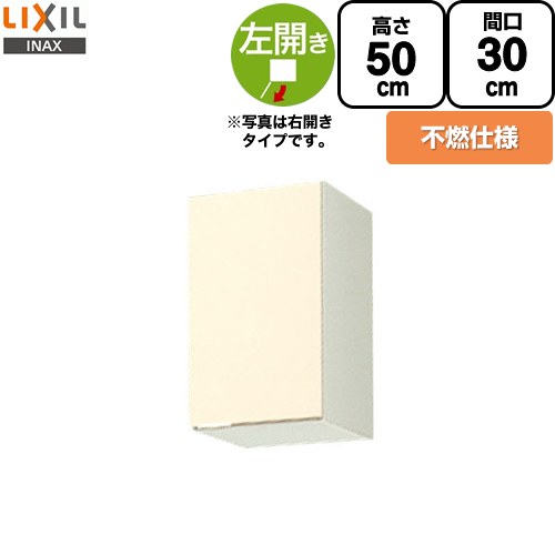 LIXIL セクショナルキッチン GKシリーズ 吊戸棚 ウォールキャビネット 不燃仕様 左勝手 間口：30cm  アイボリー 【直送 代引・土日祝配送・時間指定 不可】 ≪GKF-A-30FL≫