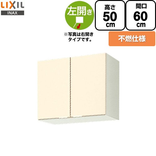 LIXIL セクショナルキッチン GKシリーズ 吊戸棚 ウォールキャビネット 不燃仕様 左勝手 間口：60cm  アイボリー 【直送 代引・土日祝配送・時間指定 不可】 ≪GKF-A-60FL≫