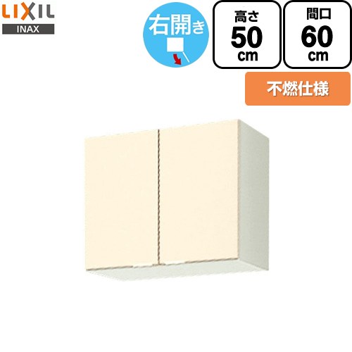 LIXIL セクショナルキッチン GKシリーズ 吊戸棚 ウォールキャビネット 不燃仕様 右勝手 間口：60cm  アイボリー 【直送 代引・土日祝配送・時間指定 不可】 ≪GKF-A-60FR≫