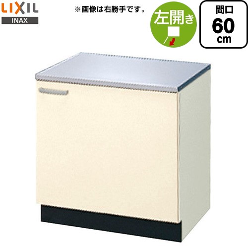 LIXIL セクショナルキッチン GKシリーズ コンロ台 コンロ台 左勝手 間口：60cm  アイボリー 【直送 代引・土日祝配送・時間指定 不可】 ≪GKF-K-60KL≫
