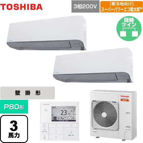  日本キヤリア（旧東芝） 寒冷地向け スーパーパワーエコ暖太郎 業務用エアコン 壁掛形 P80形 3馬力相当  グランホワイト 【メーカー直送品】【代引・土日祝配送 不可】 ≪GKHB08011MUB≫