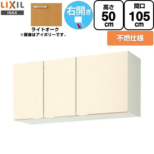LIXIL セクショナルキッチン GKシリーズ 吊戸棚 ウォールキャビネット 不燃仕様 右勝手 間口：105cm  ライトオーク 【直送 代引・土日祝配送・時間指定 不可】 ≪GKW-A-105FR≫