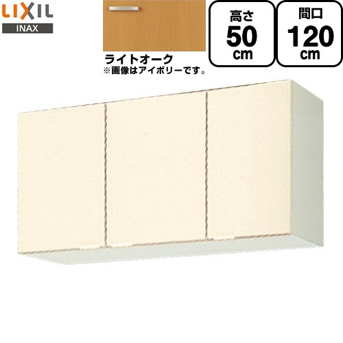 LIXIL セクショナルキッチン GKシリーズ 吊戸棚 ウォールキャビネット 間口：120cm  ライトオーク 【直送 代引・土日祝配送・時間指定 不可】 ≪GKW-A-120≫