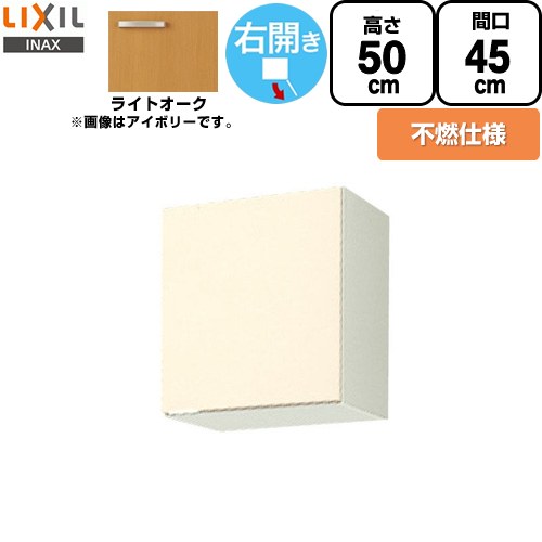 LIXIL セクショナルキッチン GKシリーズ 吊戸棚 ウォールキャビネット 不燃仕様 右勝手 間口：45cm  ライトオーク 【直送 代引・土日祝配送・時間指定 不可】 ≪GKW-A-45FR≫