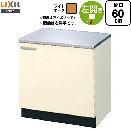 LIXIL セクショナルキッチン GKシリーズ コンロ台 コンロ台 左勝手 間口：60cm  ライトオーク 【直送 代引・土日祝配送・時間指定 不可】 ≪GKW-K-60KL≫