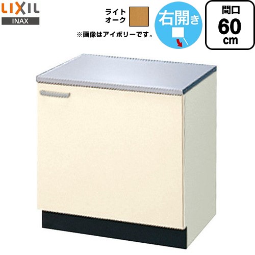 LIXIL セクショナルキッチン GKシリーズ コンロ台 コンロ台 右勝手 間口：60cm  ライトオーク 【直送 代引・土日祝配送・時間指定 不可】 ≪GKW-K-60KR≫