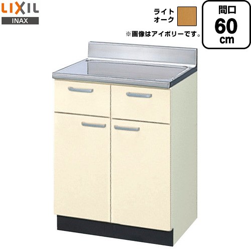LIXIL セクショナルキッチン GKシリーズ 流し台 調理台 間口：60cm  ライトオーク 【直送 代引・土日祝配送・時間指定 不可】 ≪GKW-T-60Y≫