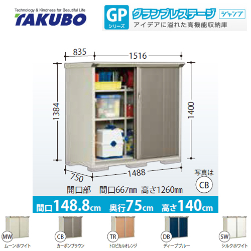 【大型重量品につき特別配送】【代引不可】 タクボ 物置 たて置きタイプ（ネット棚） グランプレステージ　ジャンプ 床面積：1.12m2(0.34坪） 収納庫 ものおき 小型 屋外 必要ブロック数：6（別途必要）  ≪GP-157CT≫