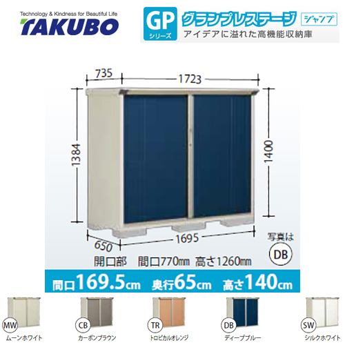 【大型重量品につき特別配送】【代引不可】 タクボ 物置 全面棚タイプ グランプレステージ　ジャンプ 床面積：1.1m2（0.36坪） 収納庫 ものおき 小型 屋外 必要ブロック数：6（別途必要）  ≪GP-176CF≫