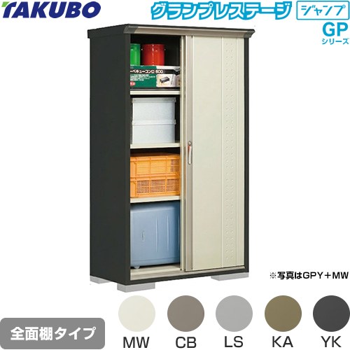 タクボ グランプレステージ ジャンプ 物置 全面棚タイプ  本体色：アイボリーブラック 【大型重量品につき特別配送】【代引不可】 ≪GPY-115AF≫