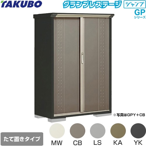 タクボ グランプレステージ ジャンプ 物置 たて置きタイプ（ネット棚）  本体色：アイボリーブラック 【大型重量品につき特別配送】【代引不可】 ≪GPY-115BT≫