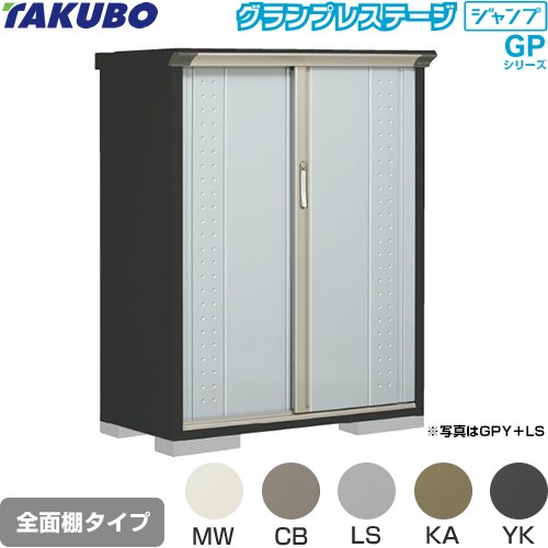タクボ グランプレステージ ジャンプ 物置 全面棚タイプ  本体色：アイボリーブラック 【大型重量品につき特別配送】【代引不可】 ≪GPY-115CF≫